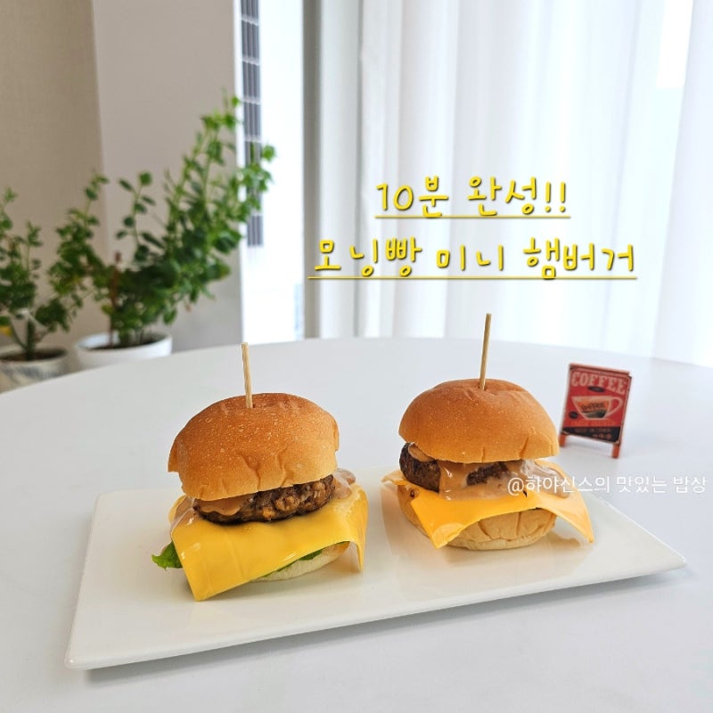 모닝빵 미니 햄버거 만들기 소스 초간단 가을 소풍도시락