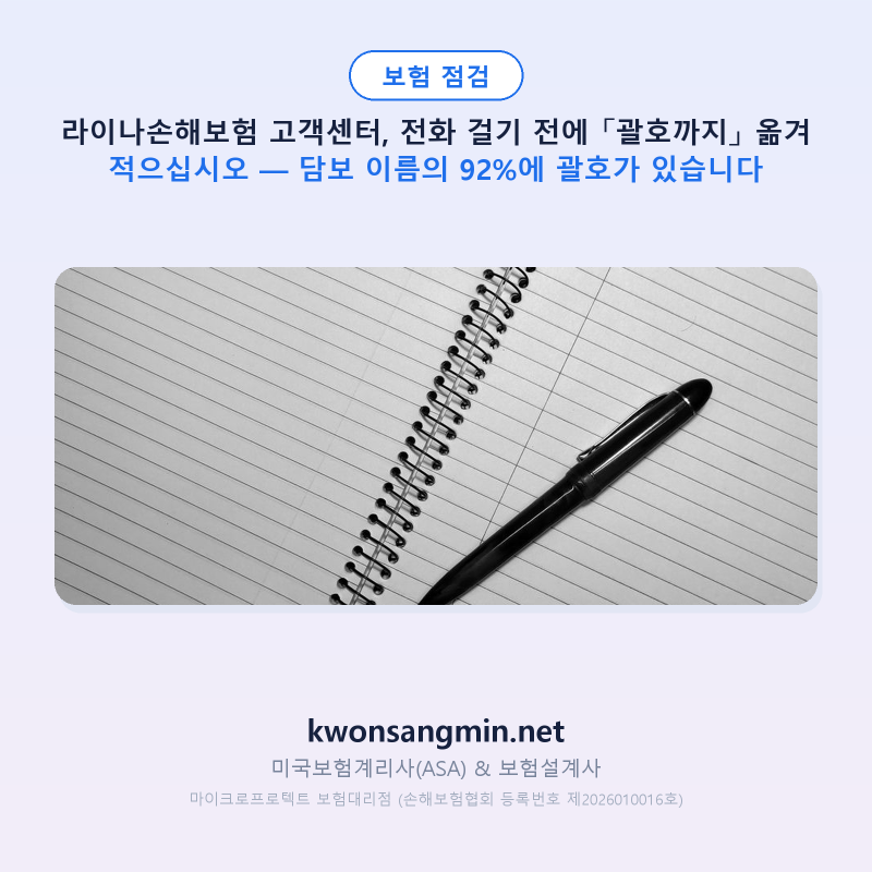 라이나손해보험 고객센터, 전화 걸기 전에 「괄호까지」 옮겨 적으십시오 — 담보 이름의 92%....