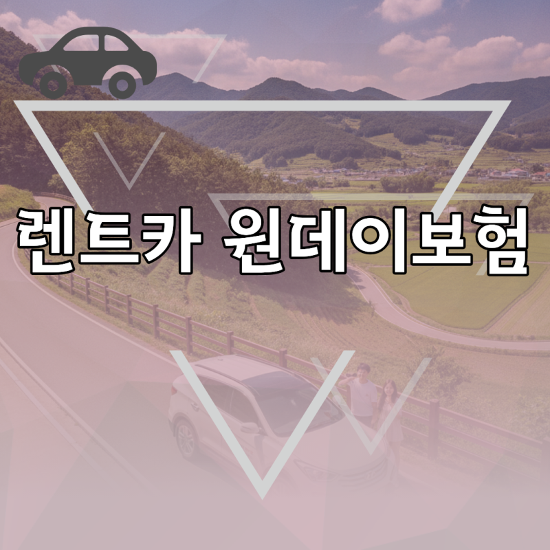 빌린 차 사고 대비를 위한 렌트카 원데이보험 및 CDW 차이점