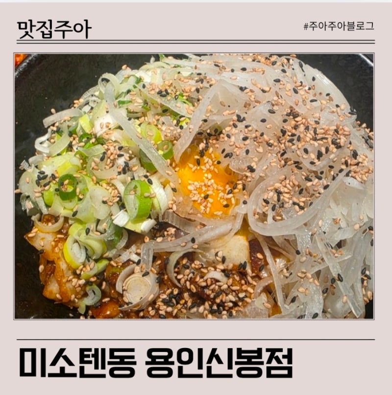 미소텐동 용인신봉점 신봉동 점심 맛집