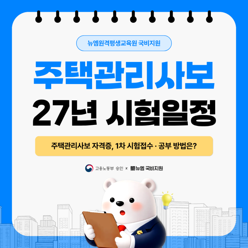 주택관리사보 자격증｜27년 1차 시험 접수 일정 안내