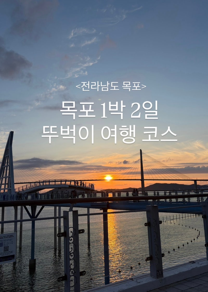 [목포] 엄마랑 함께한 뚜벅이 목포 여행 1박2일 일정 추천(1일차)