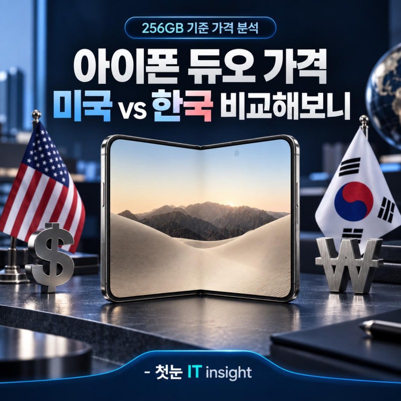아이폰 듀오 가격 미국 vs 한국 비교해 보니 환율 기준