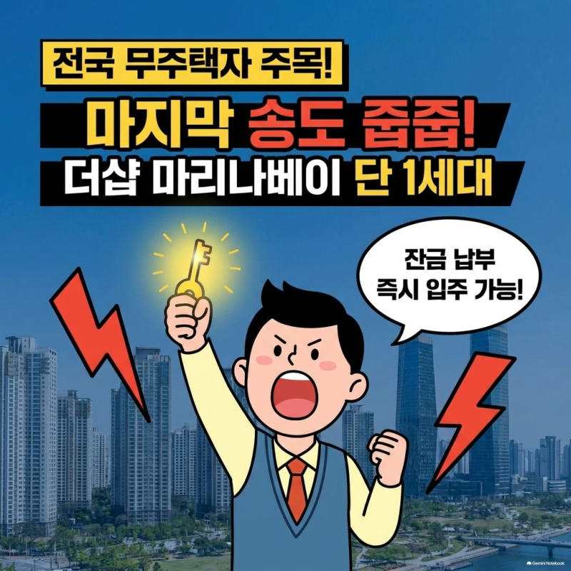 마지막 줍줍! 인천 송도 마리나베이 무순위 청약, 부동산 투자 전략은?