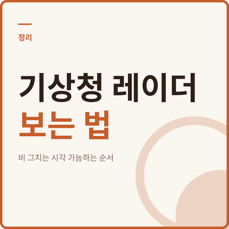 기상청 레이더 보는 법｜비 그치는 시각 예상하는 순서