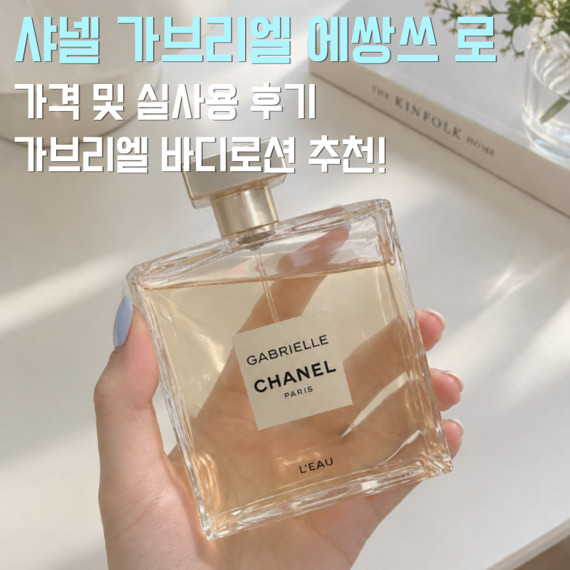 샤넬 가브리엘 에쌍스 오드퍼퓸 오드뚜왈렛 향수 비교 구매 바디로션 후기