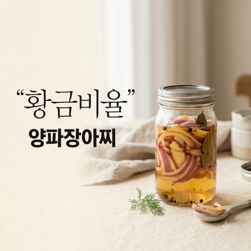 평생 써먹는 양파장아찌레시피, 뜨거울 때 부었더니 아삭함이 2배?