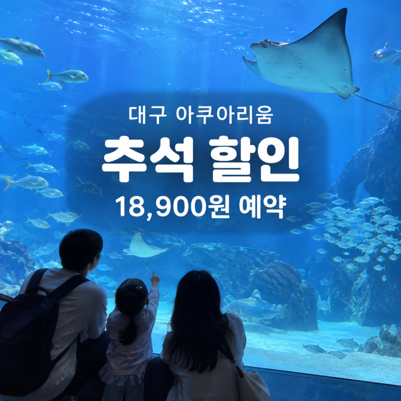 대구 아쿠아리움 할인 입장권 가격비교 추석엔 18,900원 할인 예약