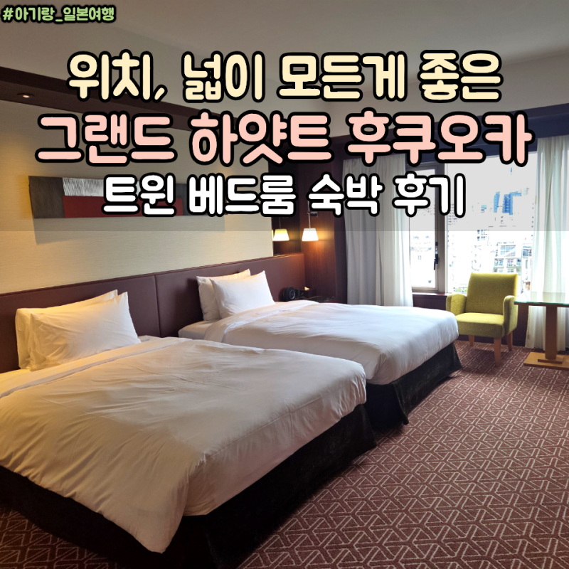 후쿠오카 그랜드 하얏트 호텔 트윈베드 후기 아기랑 오기 좋아보였던 캐널시티 숙소