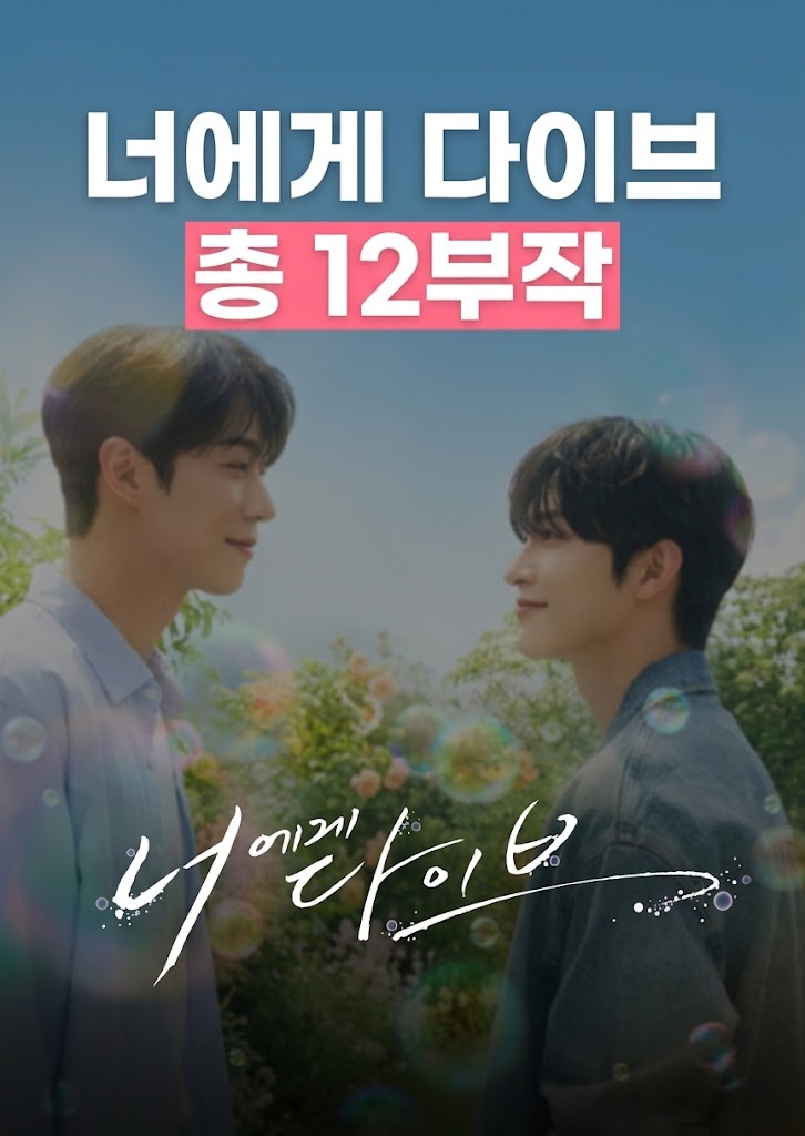 드라마 너에게 다이브 방송일 출연진 OTT 정보 총정리