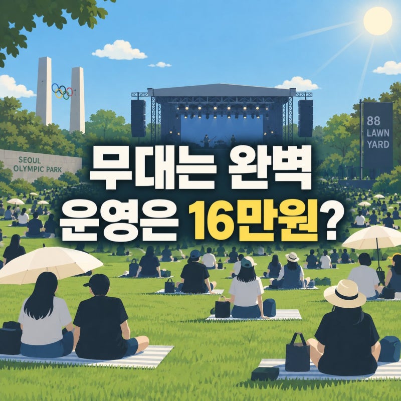 16만원 티켓 vs 땡볕 대기, 성시경 콘서트 현장 운영 어디까지 봐줘야 할까 김장훈 깜짝 등장....