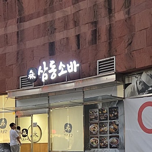창원 시티세븐 맛집 삼동소바, 내돈내산 솔직 후기