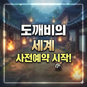 도깨비의 세계 갓겜일까? 출시 전 정보 총정리 및 현실적인 기대감 분석