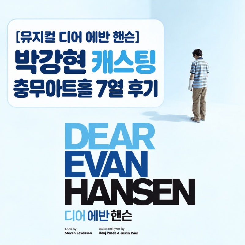 [뮤지컬 디어 에반 핸슨] 박강현 캐스팅 충무아트센터 7열 후기