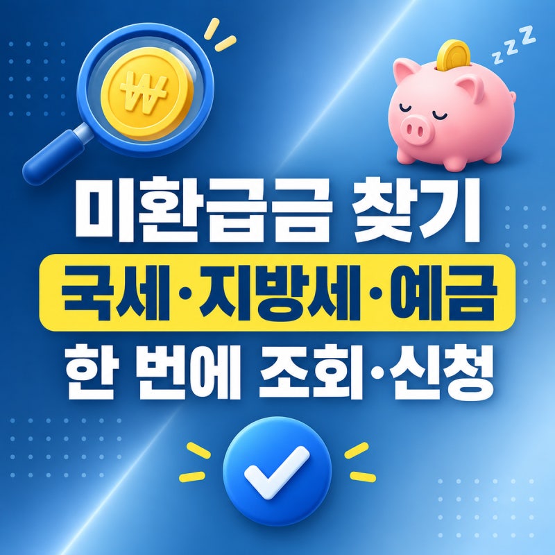 미환급금 찾기 총정리 | 국세·지방세·건보료·휴면예금 한 번에 조회·신청