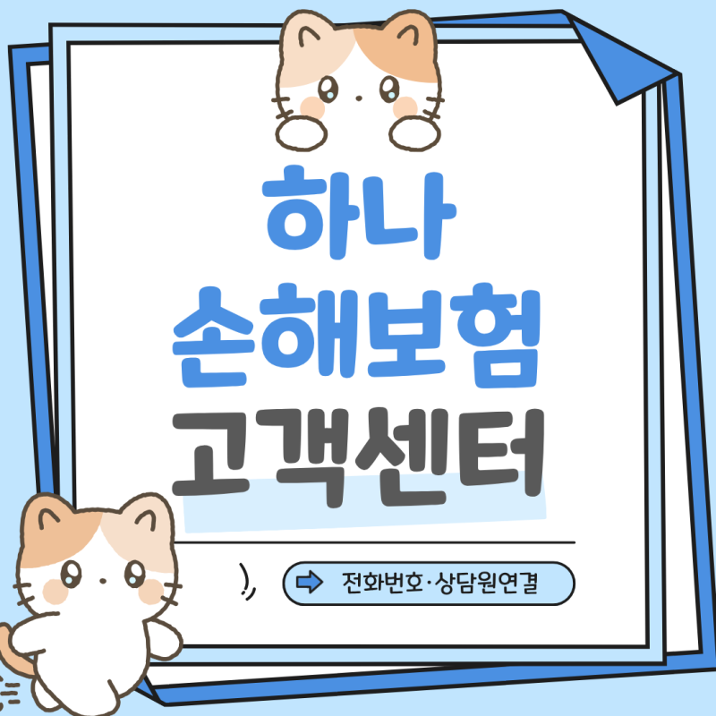 하나손해보험 고객센터 전화번호 상담원 연결 운영시간 ARS