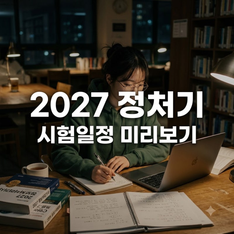 "벌써 떴나?" 2027년 정보처리기사 시험일정 미리 대비하는 3개월 합격법