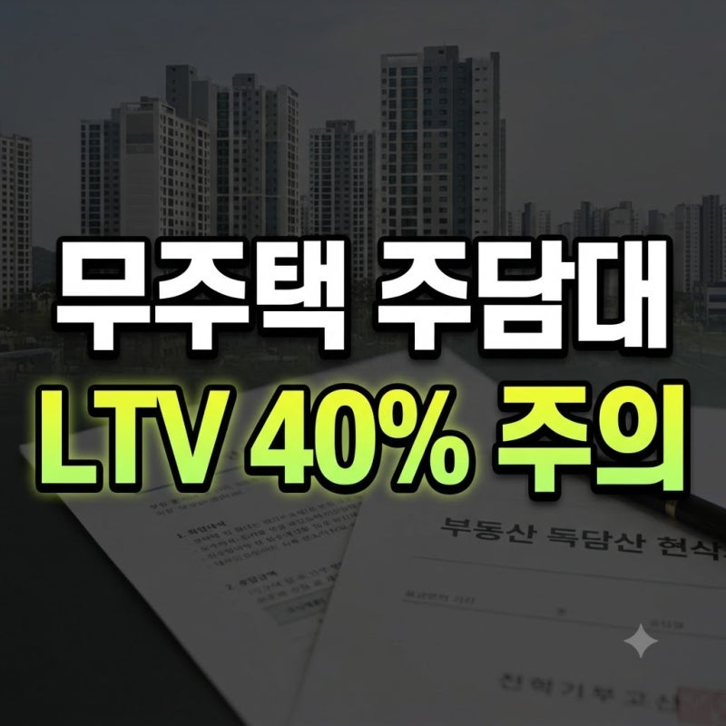 2026 무주택자 주택담보대출 조건 변화｜금리·한도·DSR 총정리