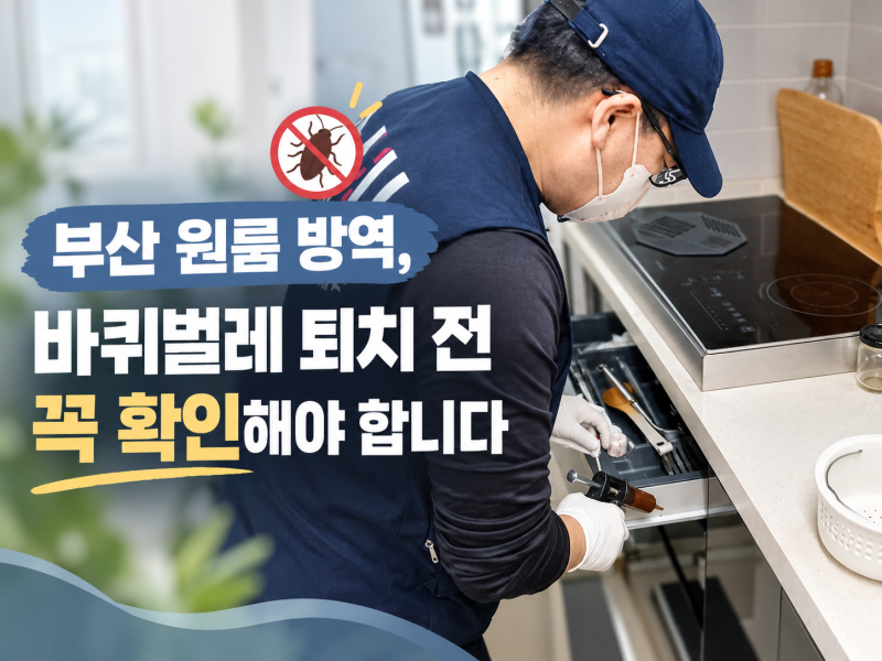 부산 원룸 방역, 바퀴벌레 퇴치 전 꼭 확인해야 합니다