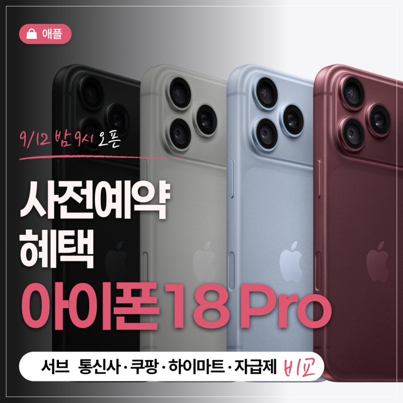 아이폰18 사전예약 혜택 총정리 통신사 쿠팡 하이마트 자급제 비교
