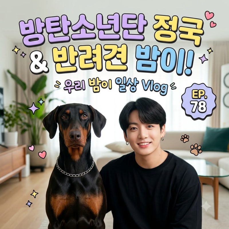 단이 단미 안 한 도베르만? BTS 정국 반려견 밤(Bam)의 선한 영향력과 대형견 양육 현실 3가지