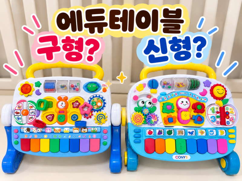 아기 국민필수템 에듀테이블 구형·신형 둘 다 3개월부터 사용한 후기