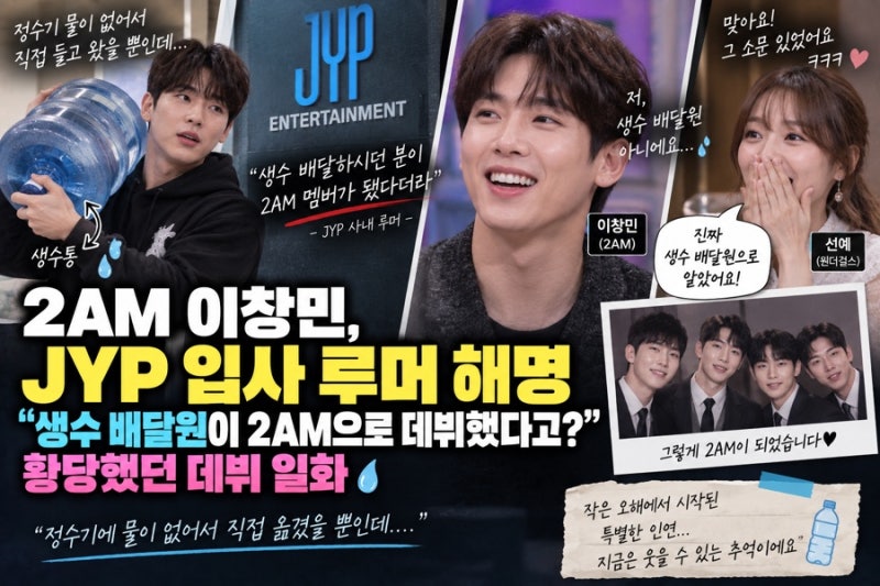 2AM 이창민, “생수 배달원이 멤버 됐다고?” JYP 시절 황당 루머의 전말…선예도 인정한 데뷔 ....