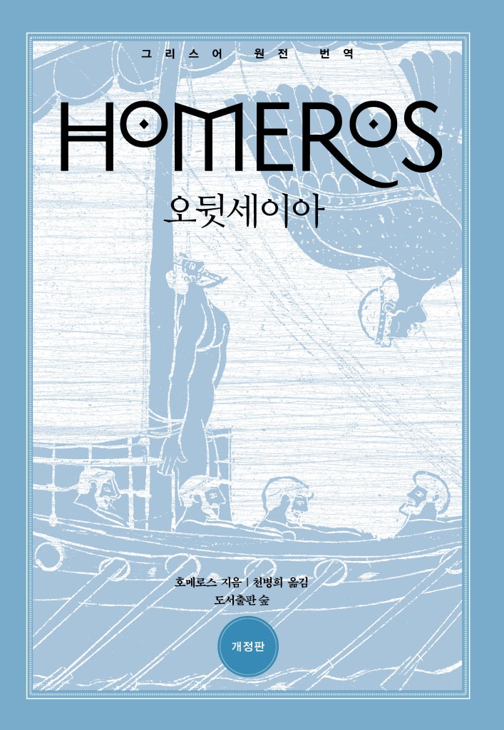 [책리뷰] 오뒷세이아 │호메로스 천병희