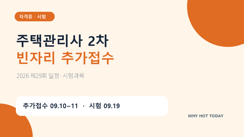 주택관리사시험과목, 2026 2차 빈자리 접수와 시험일 체크