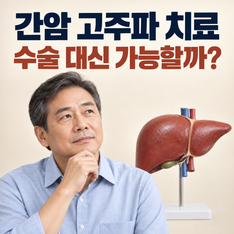 간암 고주파 치료, 수술 대신 받을 수 있을까?