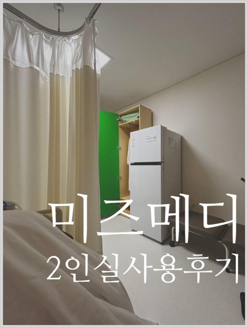 미즈메디 병원 3번째 출산후기, 제왕절개 vs 자연분만, 2인실 비용 및 장단점