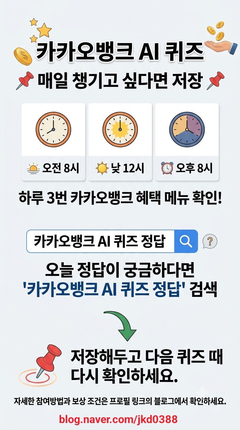 카카오뱅크 AI 이모지 퀴즈 정답 모음｜오늘 정답 빠르게 확인(종료됨)