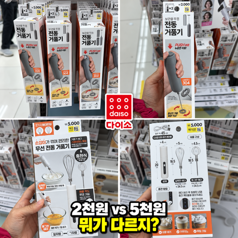다이소 “같은 거품기인데 3천원 차이?” 둘 중 뭐가 다른지 봤더니