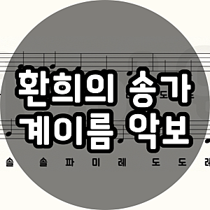 환희의 송가 쉬운 계이름 악보ㅣ리코더악보 (무료 PDF)