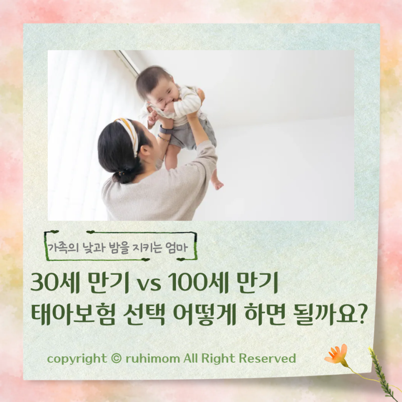 태아보험 30세 만기, 100세 만기 둘 중 고민이 된다면 읽어보세요