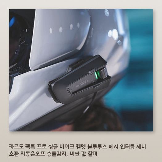 카르도 팩톡 프로, 세나와 고민 중인 라이더라면 알아둘 차이점 정리