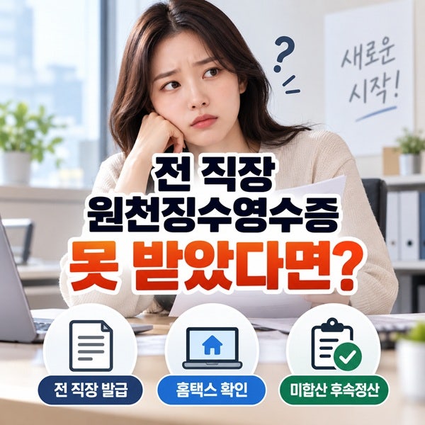 전 직장 원천징수영수증을 못 받았다면? 홈택스 조회·연말정산 방법