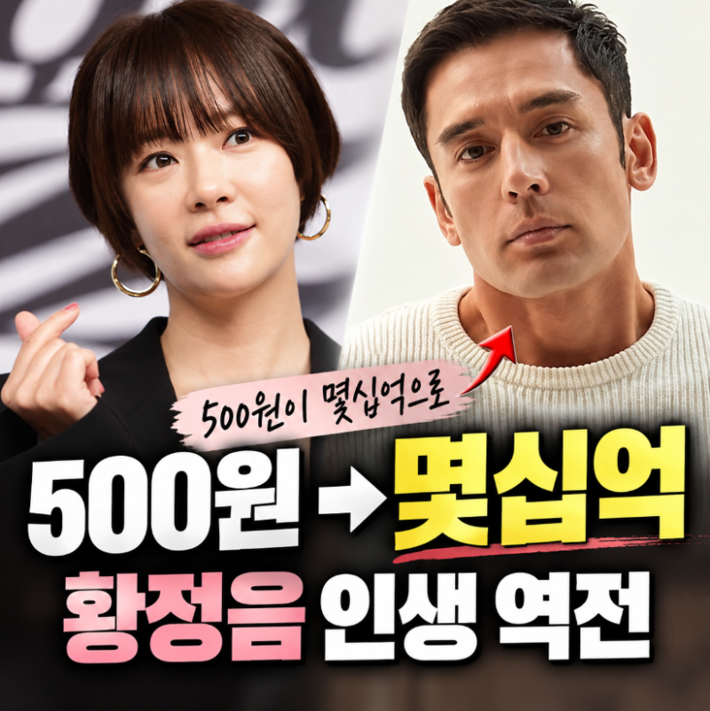“통장에 500원뿐이었는데…” 황정음, ‘하이킥’ 한방에 몇십억 벌었던 전성기
