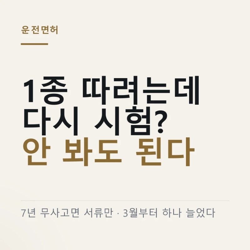 2종에서 1종으로 갱신, 7년 무사고면 시험 없이 ｜ 3월부터 운전경력 입증자료 추가