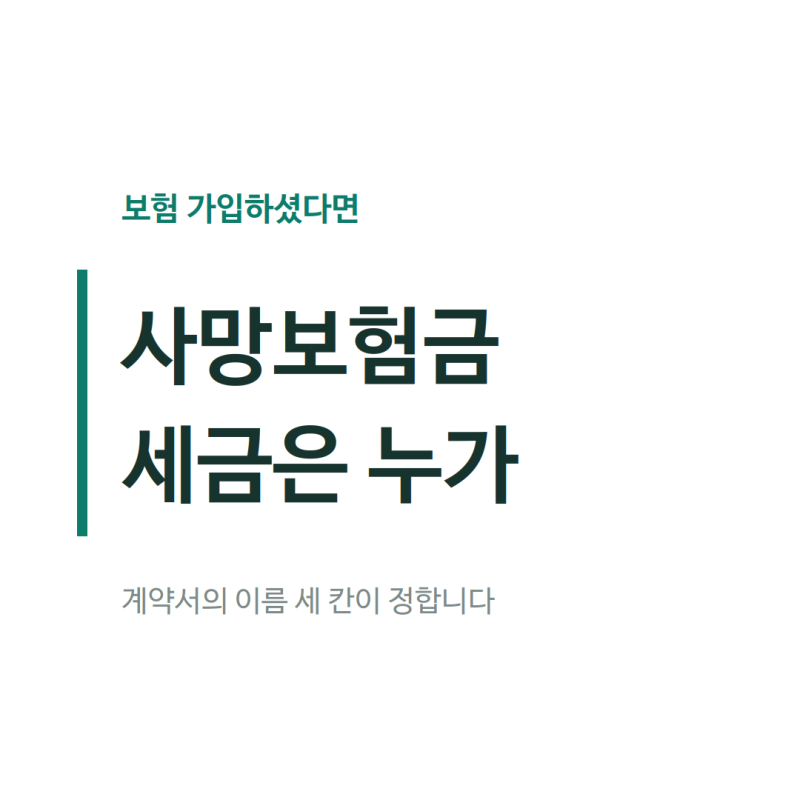 사망보험금의 세금 — 계약서의 이름 세 칸이 세금을 정합니다