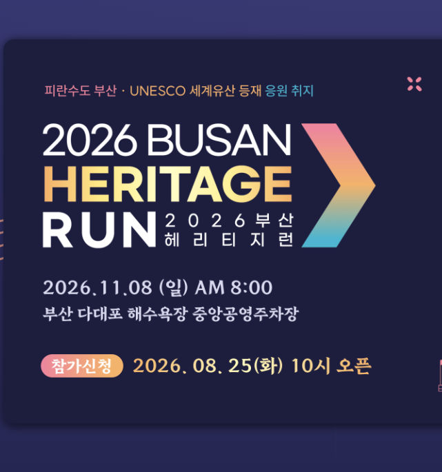 다대포에서 만나는 특별한 마라톤, 2026 부산 헤리티지 런 완벽 가이드