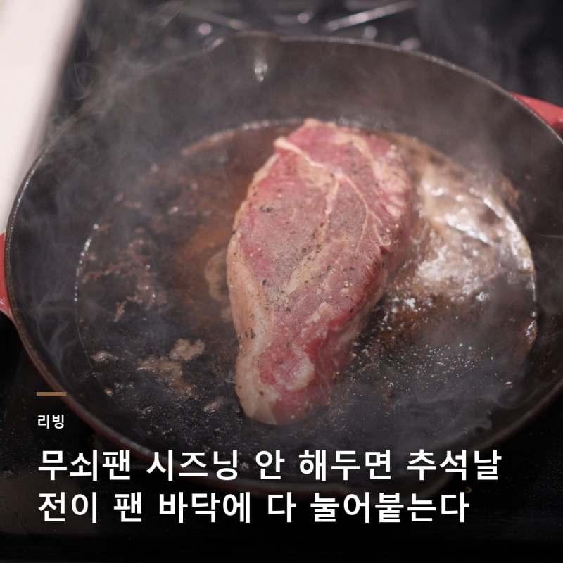 무쇠팬에 붉은 녹까지 올라왔는데 이대로 계속 써도 될까
