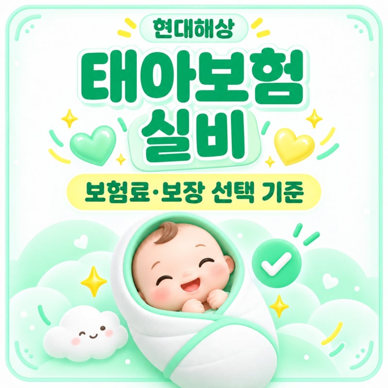 현대해상 태아보험 실비 보험료 보장 선택 기준