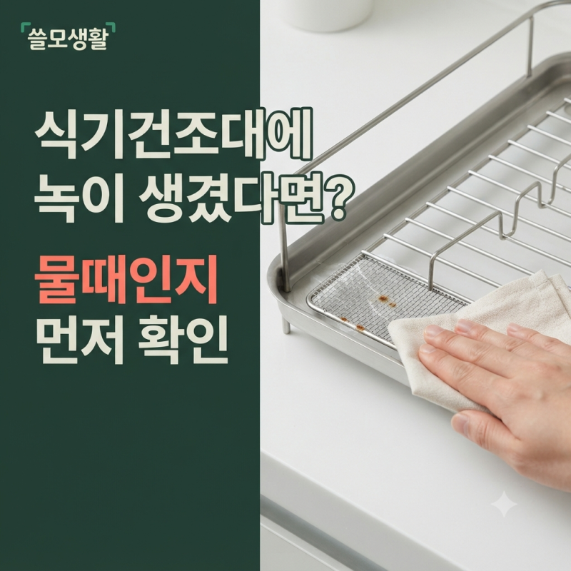 식기건조대에 녹이 생겼다면? 물때인지 부식인지 먼저 확인하세요!