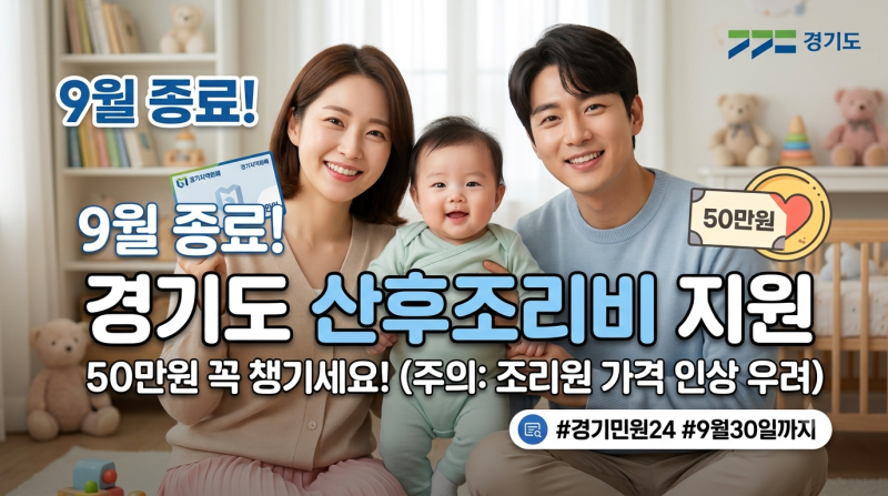 [산후조리원 지원금]9월 종료되는 경기도 산후조리비 지원, 50만 원 혜택 꼭 챙기세요! (+산후....