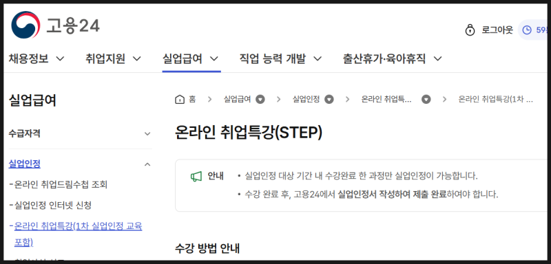 실업급여 3차 지급일 공유 | 구직외활동 STEP 듣는법