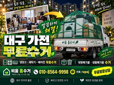#대구 홈수거 #가구수거 #홈수거 #무료수거 #폐가전수거 #가구무료수거 #성서 가전매입 #성서 ....