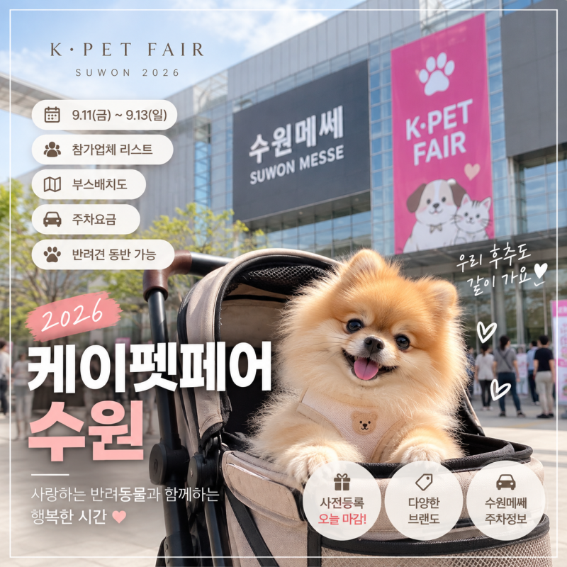2026 케이펫페어 수원 메쎄 참가업체 부스배치도 주차 사전등록 오늘 마감