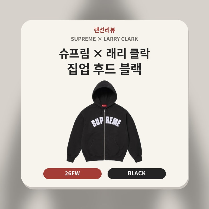 슈프림 x 래리 클락 집업 후드 블랙 26FW, 등판 그래픽이 선택의 기준