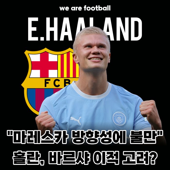 "마레스카 방향성 불만?" 홀란, 맨시티 떠나 바르셀로나 이적 고려... 2,700억 바이아웃설 솔솔